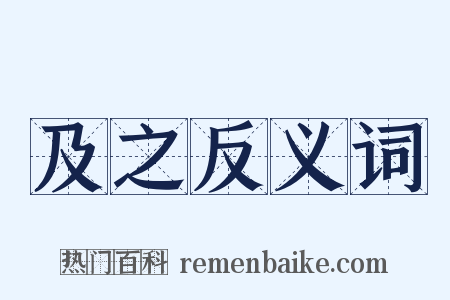 及之反义词是什么意思的图片